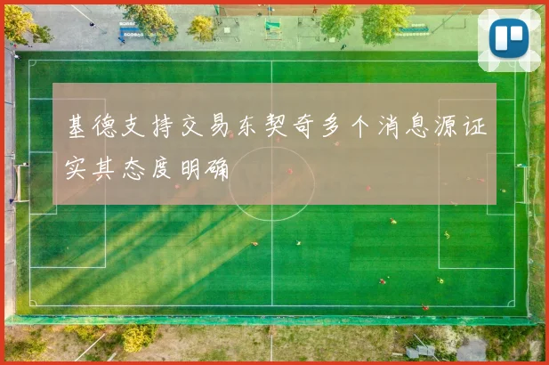 基德支持交易东契奇多个消息源证实其态度明确