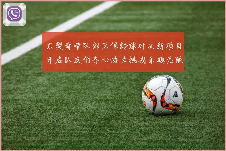 东契奇带队郊区保龄球对决新项目开启队友们齐心协力挑战乐趣无限