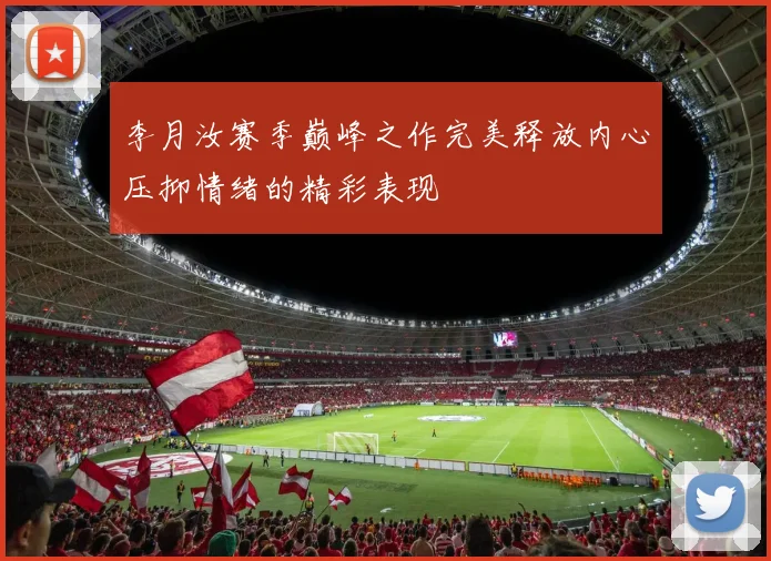 李月汝赛季巅峰之作完美释放内心压抑情绪的精彩表现