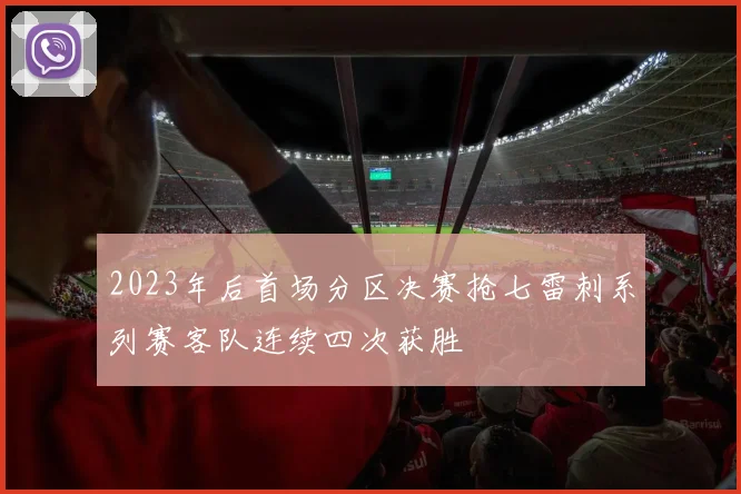 2023年后首场分区决赛抢七雷刺系列赛客队连续四次获胜