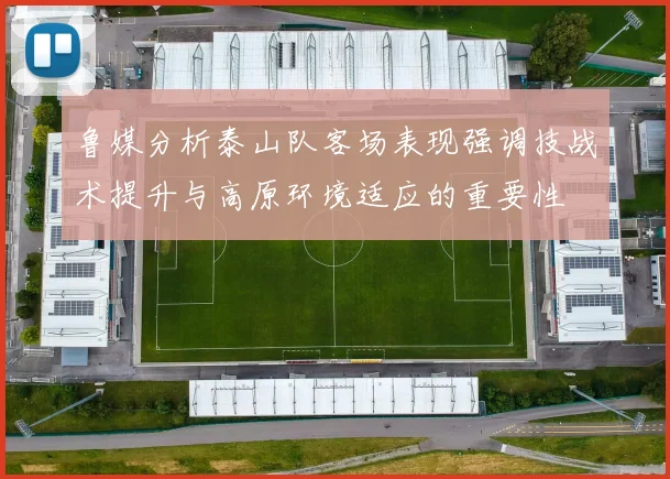 鲁媒分析泰山队客场表现强调技战术提升与高原环境适应的重要性