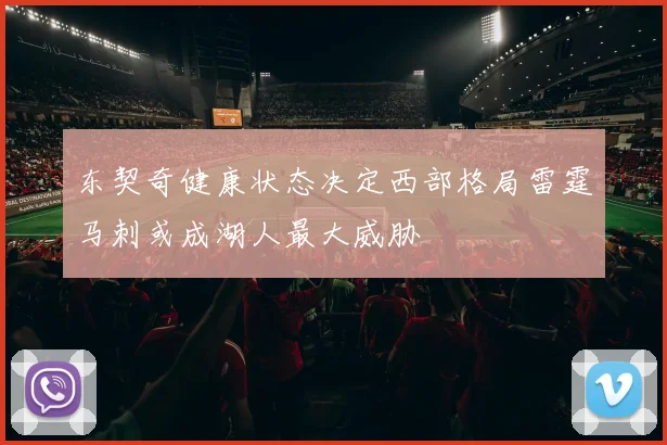 东契奇健康状态决定西部格局雷霆马刺或成湖人最大威胁