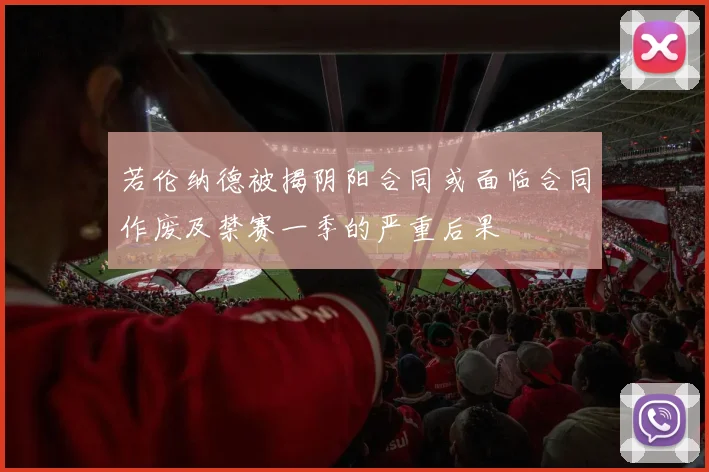 若伦纳德被揭阴阳合同或面临合同作废及禁赛一季的严重后果