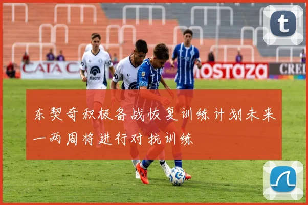 东契奇积极备战恢复训练计划未来一两周将进行对抗训练