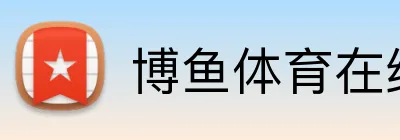博鱼体育在线 Logo